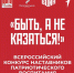Рубцовчане могут принять участие во Всероссийском конкурсе наставников «Быть, а не казаться!» - Администрация г. Рубцовск