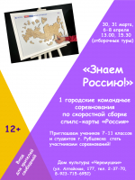 «Знаем Россию!»: первые городские командные соревнования по скоростной сборке спилс-карты «Россия»