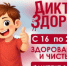 Жителей Рубцовска приглашают написать «Диктант здоровья» - Rubtsovsk.Info