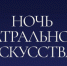В Рубцовске впервые продет акция «Ночь театрального искусства» - Rubtsovsk.Info