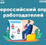 Всероссийский опрос работодателей с целью формирования прогноза потребности экономии в кадрах на период 2027- 2033 годы - Администрация г. Рубцовск