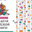 Библиотеки Рубцовска присоединились к акции «Неделя детской книги» - Rubtsovsk.Info