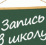С 1 апреля в Рубцовске стартует запись в первый класс - Rubtsovsk.Info