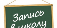 С 1 апреля в Рубцовске стартует запись в первый класс - Rubtsovsk.Info