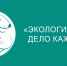 «Экология – дело каждого»: как Фонд Мельниченко и СГК помогают молодёжи развивать экологию - Администрация г. Рубцовск