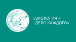 «Экология – дело каждого»: как Фонд Мельниченко и СГК помогают молодёжи развивать экологию