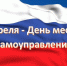 Уважаемые депутаты Рубцовского районного и сельских Собраний депутатов, работники Администрации района и сельсоветов, ветераны муниципальной службы! Примите поздравления с профессиональным праздником - Днём местного самоуправления! - Рубцовский район