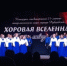 Хоровая Вселенная. Полёт сквозь эпохи - Управление культуры, спорта и молодежной политики г. Рубцовска
