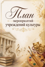 Программа предстоящих культурных мероприятий