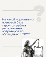 на какой нормативно-правовой базе строится работа